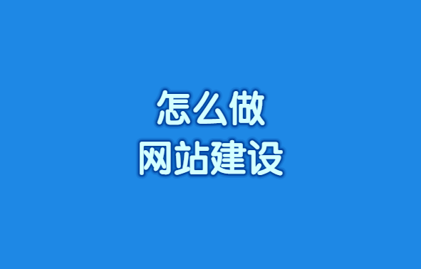 怎么做网站建设?公司网站建设怎么做?
