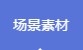 合理运用场景素材为建网站省下不少功夫
